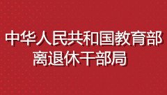 靠谱的滚球app下载安全访问离退休职