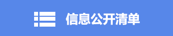 首页 > 信息公开事项清单 > 基本信息